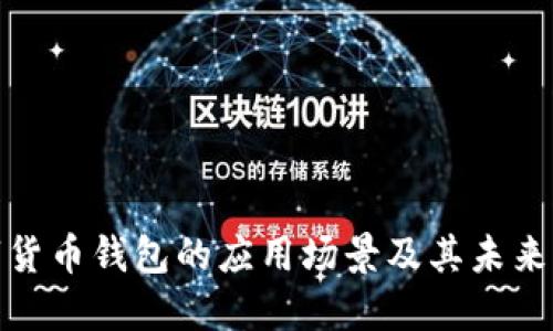数字货币钱包的应用场景及其未来发展
