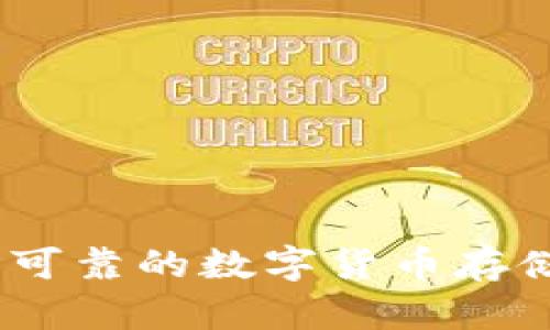 TP火币钱包：安全可靠的数字货币存储与交易解决方案