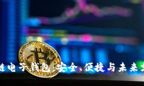 中国区块链电子钱包：安全、便捷与未来支付的趋势