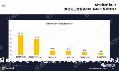 中国区块链电子钱包：安全、便捷与未来支付的趋势