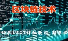 比特派购买USDT详细教程：