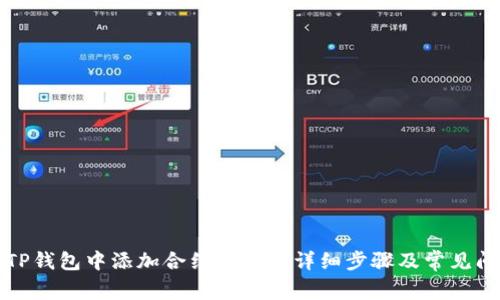 如何在TP钱包中添加合约地址的详细步骤及常见问题解答