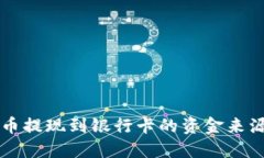 虚拟币提现到银行卡的资
