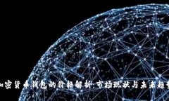 加密货币钱包的价格解析
