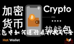 在TP钱包中如何进行质押挖