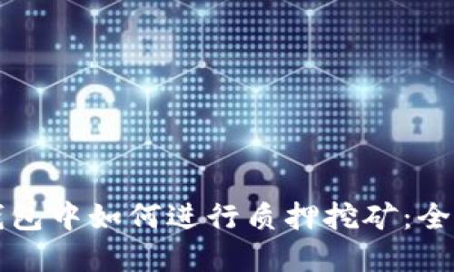 在TP钱包中如何进行质押挖矿：全面指南