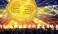 ABT钱包：区块链技术的基
