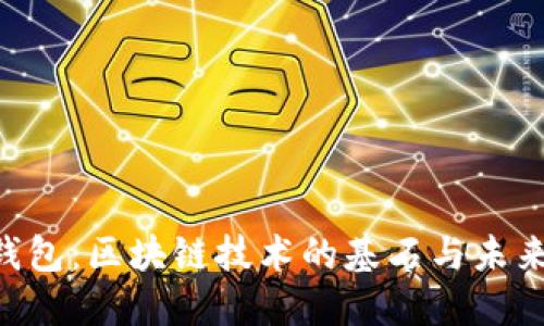 ABT钱包：区块链技术的基石与未来趋势