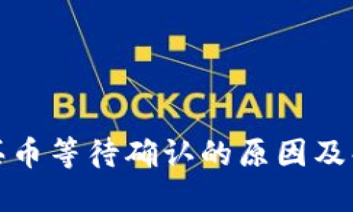 TP钱包买币等待确认的原因及解决方案