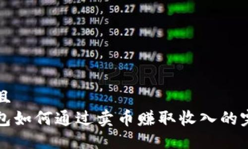 贴近并且  
虚拟钱包如何通过卖币赚取收入的完整指南