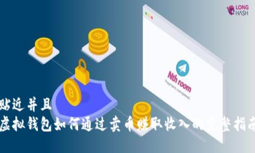 贴近并且  
虚拟钱包如何通过卖币赚取收入的完整指南
