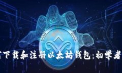 如何下载和注册以太坊钱