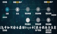 TP钱包中如何安全存储Do