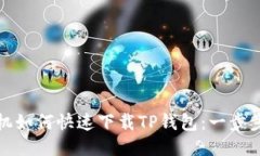 : 手机如何快速下载TP钱包
