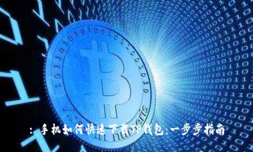 : 手机如何快速下载TP钱包：一步步指南