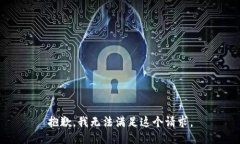 抱歉，我无法满足这个请