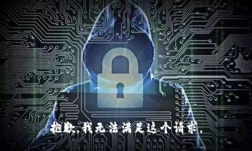 抱歉，我无法满足这个请求。