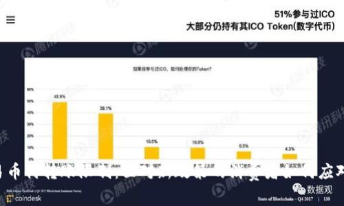 易币付转账限制：面对新政策的消费者如何应对？