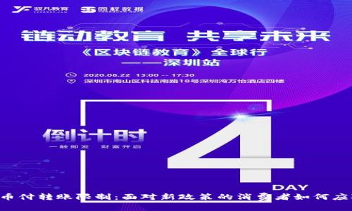 易币付转账限制：面对新政策的消费者如何应对？