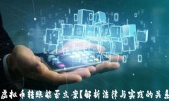 虚拟币转账能否立案？解