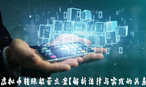 
虚拟币转账能否立案？解析法律与实践的关系
