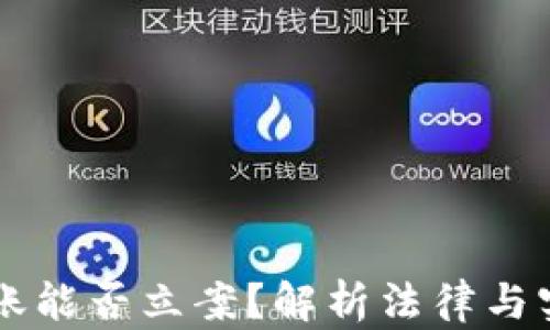 
虚拟币转账能否立案？解析法律与实践的关系