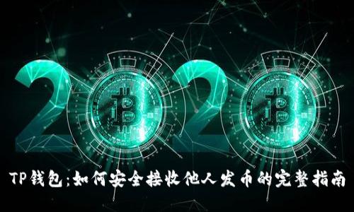 TP钱包：如何安全接收他人发币的完整指南