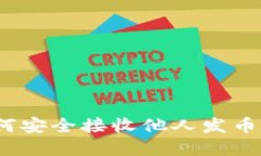 TP钱包：如何安全接收他人