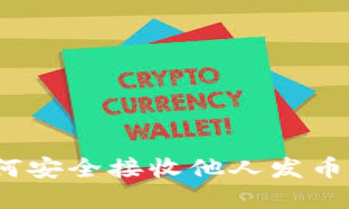 TP钱包：如何安全接收他人发币的完整指南