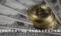 电脑如何使用TP钱包：详细