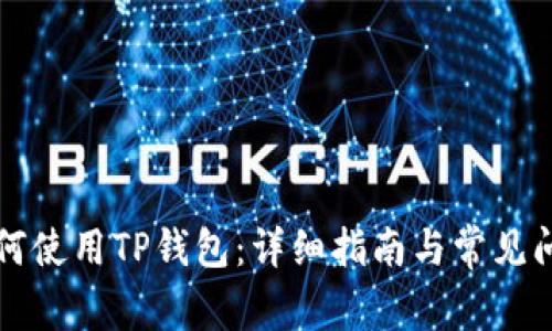 电脑如何使用TP钱包：详细指南与常见问题解答