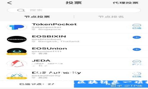 区块链技术是一种去中心化的分布式账本技术，其核心特性包括透明性、安全性和可追溯性。通过使用加密算法，区块链能够确保数据的不可篡改性，这使得各类交易和记录可以在没有中介的情况下，安全地进行。

我对区块链的认识首先是它的潜力。在金融领域，区块链可以用来提升交易效率，降低成本，并且能够减少欺诈行为的发生。在供应链管理中，区块链通过提供实时追踪，增强了产品的可追溯性，从而提升了消费者的信任感。此外，区块链也在医疗、版权保护等多个行业逐渐展现出其独特价值。

然而，区块链也面临一些挑战，例如技术的复杂性和能源消耗等问题。同时，如何在保持去中心化的同时，提供更高的处理速度和效率，也是当前研究的重点。总的来说，区块链是一项极具前景的技术，它不仅改变了传统的商业模式，也将影响未来的社会结构。对于我而言，深入学习区块链将帮助我在这一领域找到更多可能性和机遇。