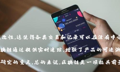 区块链技术是一种去中心化的分布式账本技术，其核心特性包括透明性、安全性和可追溯性。通过使用加密算法，区块链能够确保数据的不可篡改性，这使得各类交易和记录可以在没有中介的情况下，安全地进行。

我对区块链的认识首先是它的潜力。在金融领域，区块链可以用来提升交易效率，降低成本，并且能够减少欺诈行为的发生。在供应链管理中，区块链通过提供实时追踪，增强了产品的可追溯性，从而提升了消费者的信任感。此外，区块链也在医疗、版权保护等多个行业逐渐展现出其独特价值。

然而，区块链也面临一些挑战，例如技术的复杂性和能源消耗等问题。同时，如何在保持去中心化的同时，提供更高的处理速度和效率，也是当前研究的重点。总的来说，区块链是一项极具前景的技术，它不仅改变了传统的商业模式，也将影响未来的社会结构。对于我而言，深入学习区块链将帮助我在这一领域找到更多可能性和机遇。