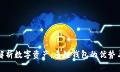 全面解析数字资产：多链