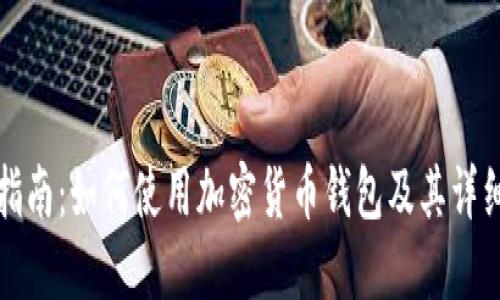新手指南：如何使用加密货币钱包及其详细步骤