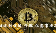 TP钱包一键迁移详解：步骤