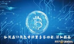 如何在TP钱包中设置多签功