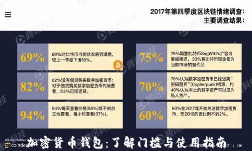 
加密货币钱包：了解门槛与使用指南