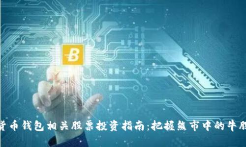 数字货币钱包相关股票投资指南：把握熊市中的牛股机会
