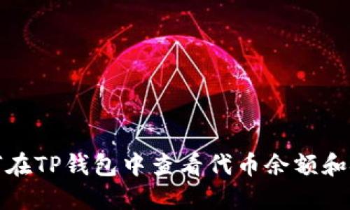 如何在TP钱包中查看代币余额和金额