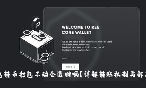 TP钱包转币打包不动会退回吗？详解转账机制与解决方案