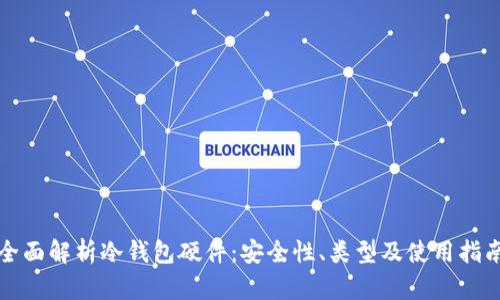 全面解析冷钱包硬件：安全性、类型及使用指南