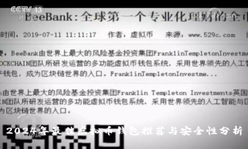 2024年最佳虚拟币钱包推荐与安全性分析