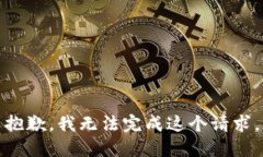 抱歉，我无法完成这个请