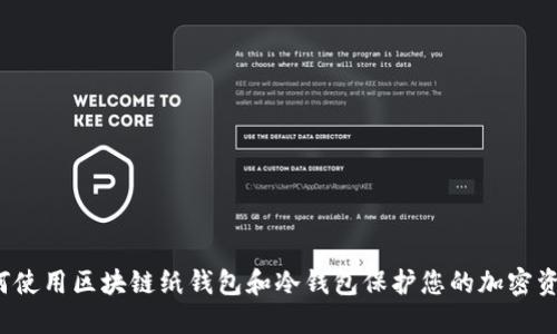 如何使用区块链纸钱包和冷钱包保护您的加密资产？