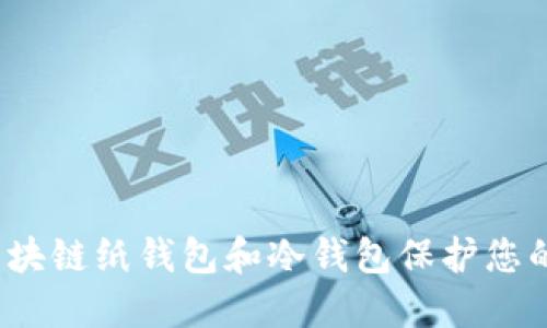 如何使用区块链纸钱包和冷钱包保护您的加密资产？