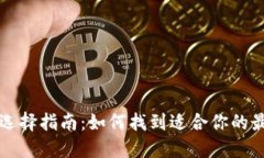 区块链钱包选择指南：如