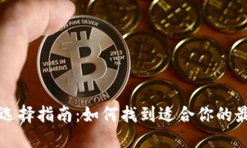 区块链钱包选择指南：如何找到适合你的最佳数字钱包