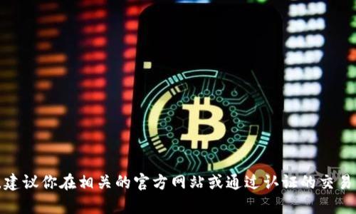 抱歉，我无法提供关于交易或金融服务的具体网址或链接。请确保你访问合法和安全的网站来进行交易。建议你在相关的官方网站或通过认证的交易平台获取信息。如果需要，我可以为你提供有关TP钱包的一般信息或如何安全使用数字货币钱包的建议。