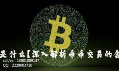 币币交易是什么？深入解